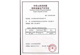 特种设备生产许可证
